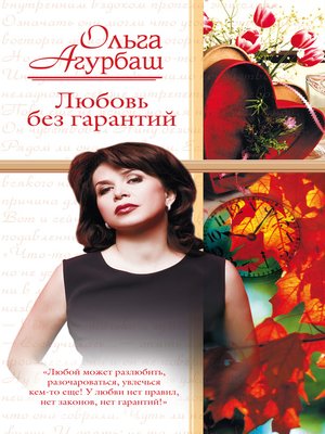 cover image of Любовь без гарантий (сборник)